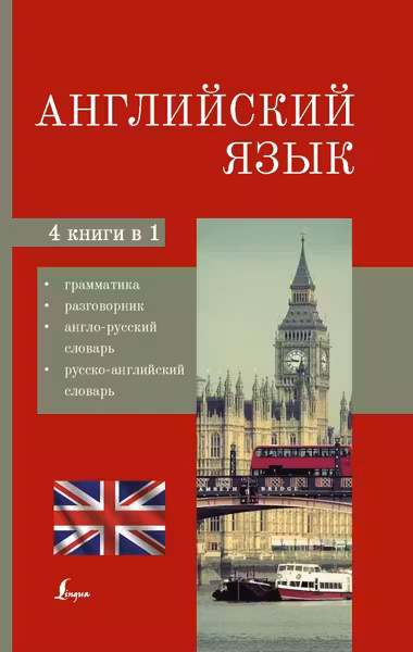 Английский язык. 4-в-1