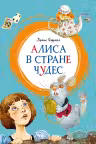Алиса в Стране чудес. Кэрролл