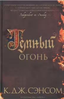 Темный огонь. Сэнсом