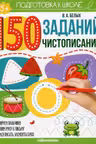 150 заданий. Чистописание