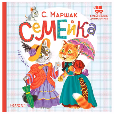 Семейка. Песенки
