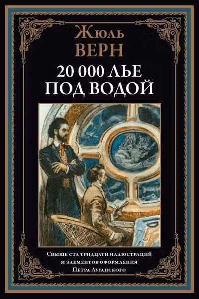 20 000 лье под водой