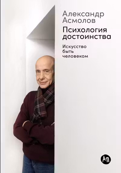 Психология достоинства: Искусство быть человеком