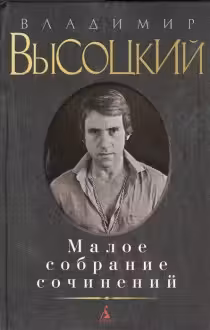 Высоцкий. Малое собрание сочинений