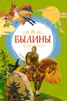 Былины