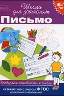 6-7 лет. Письмо. Проверяем готовность к школе
