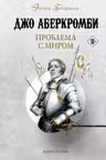 Проблема с миром
