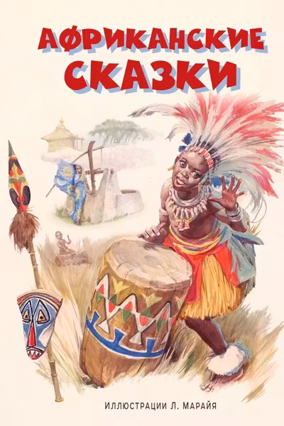 Африканские сказки (ил. Л. Марайя)