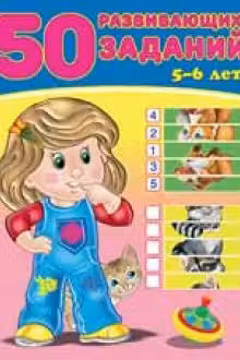Фламинго. 50 развивающих заданий. 5-6 лет