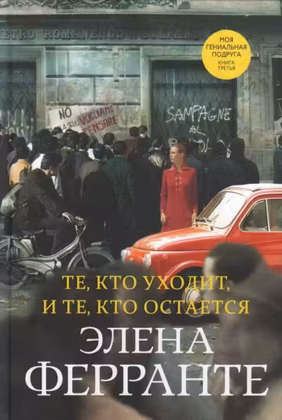 Те кто уходит и те кто остается (Книга третья из серии Неаполитанский квартет)
