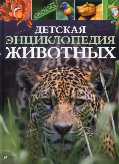 Детская энциклопедия Животных