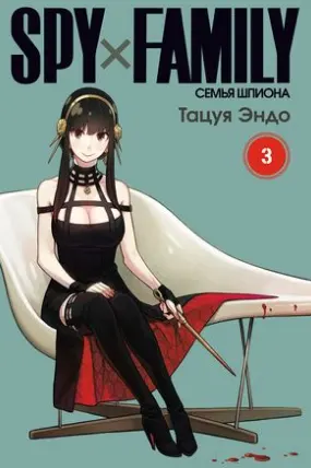 SPY X FAMILY: Семья шпиона том 3