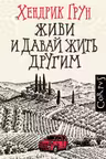 Живи и давай жить другим