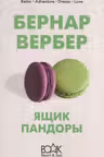 Ящик Пандоры. Вербер