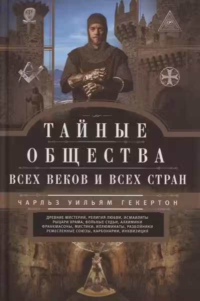 Тайные общества всех веков и стран
