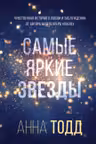 Самые яркие звезды. Тодд