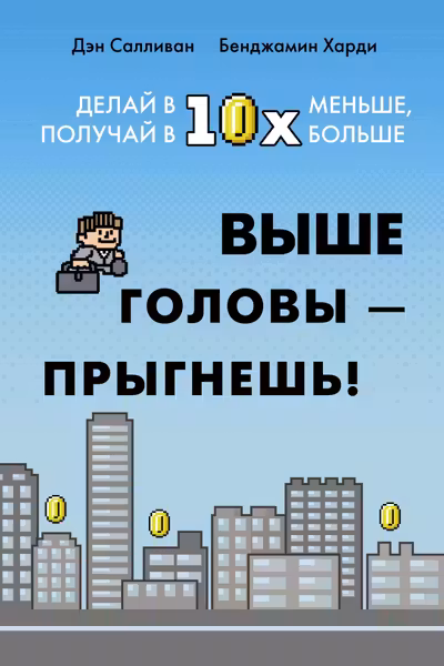 Выше головы прыгнешь! Делай в 10х меньше получай в 10х больше