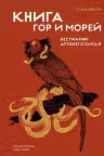 Книга гор и морей. Бестиарий Древнего Китая
