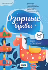 Озорные буквы. 6-7 лет
