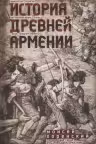 История Древней Армении. Мифология, религия, внутренняя жизнь страны, связи с внешним миром