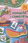 Корабли и самолёты. Учимся вырезать и наклеивать