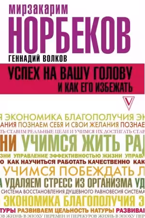 Успех на вашу голову и как его избежать. Норбеков