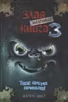 Маленькая злая книга 3