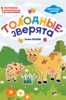 Раскраски-аппликации. Голодные зверята