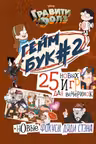 Гравити Фолз. Геймбук. 2