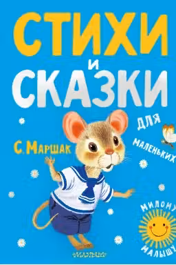 Стихи и сказки для маленьких