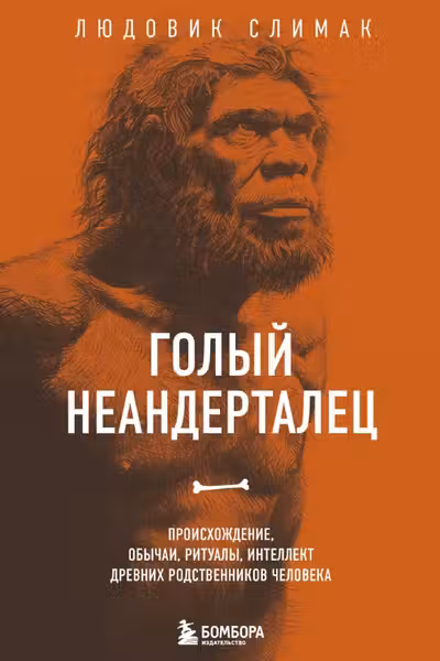 Голый неандерталец. Происхождение обычаи ритуалы интеллект древних родственников человека