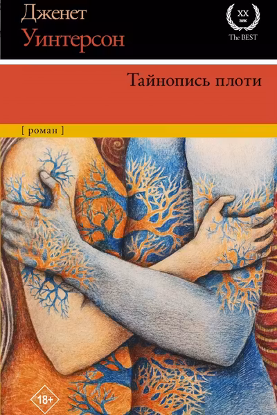 Тайнопись плоти