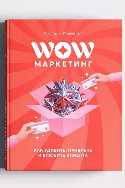 WOW-Маркетинг: как удивить привлечь и влюбить в себя клиента