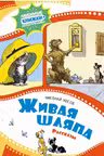 Живая шляпа. Рассказы