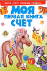 Моя первая книга Cчет