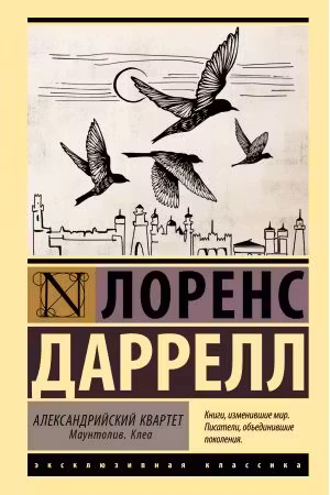 Александрийский квартет: Маунтолив. Клеа