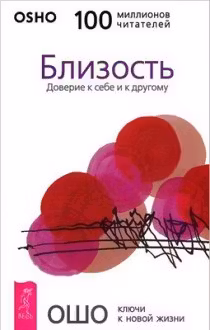 Близость. Доверие к себе и к другому. Ошо
