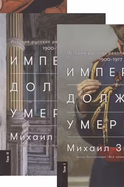 Империя должна умереть: История русских революции в лицах.1900-1917