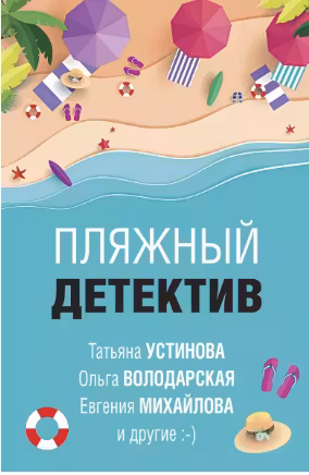 Пляжный детектив