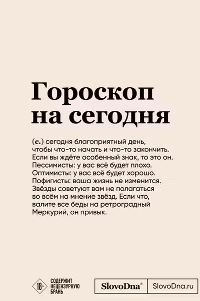 Блокнот SlovoDna. Гороскоп на сегодня