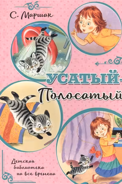 Усатый-полосатый