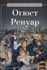 Огюст Ренуар