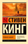 Темная Башня