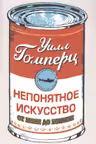 Непонятное искусство. От Моне до Бэнкси