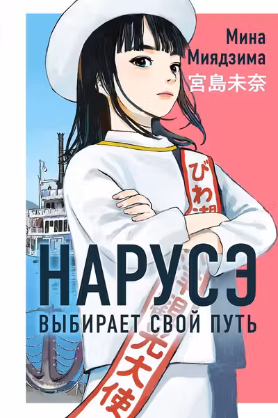Нарусэ выбирает свой путь