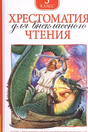 Хрестоматия для внеклассного чтения. 5 класс