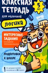 Логика. 5 лет. Классная тетрадь для мальчиков