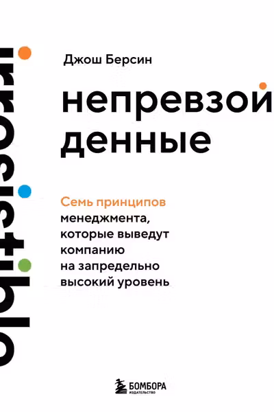 Непревзойденные. Семь принципов менеджмента которые выведут компанию на запредельно высокий уровень
