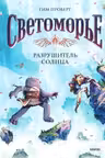 Светоморье. Том 2. Разрушитель солнца
