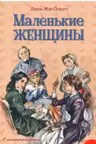 Маленькие женщины (ил. Л. Марайя Ф. Меррилла)